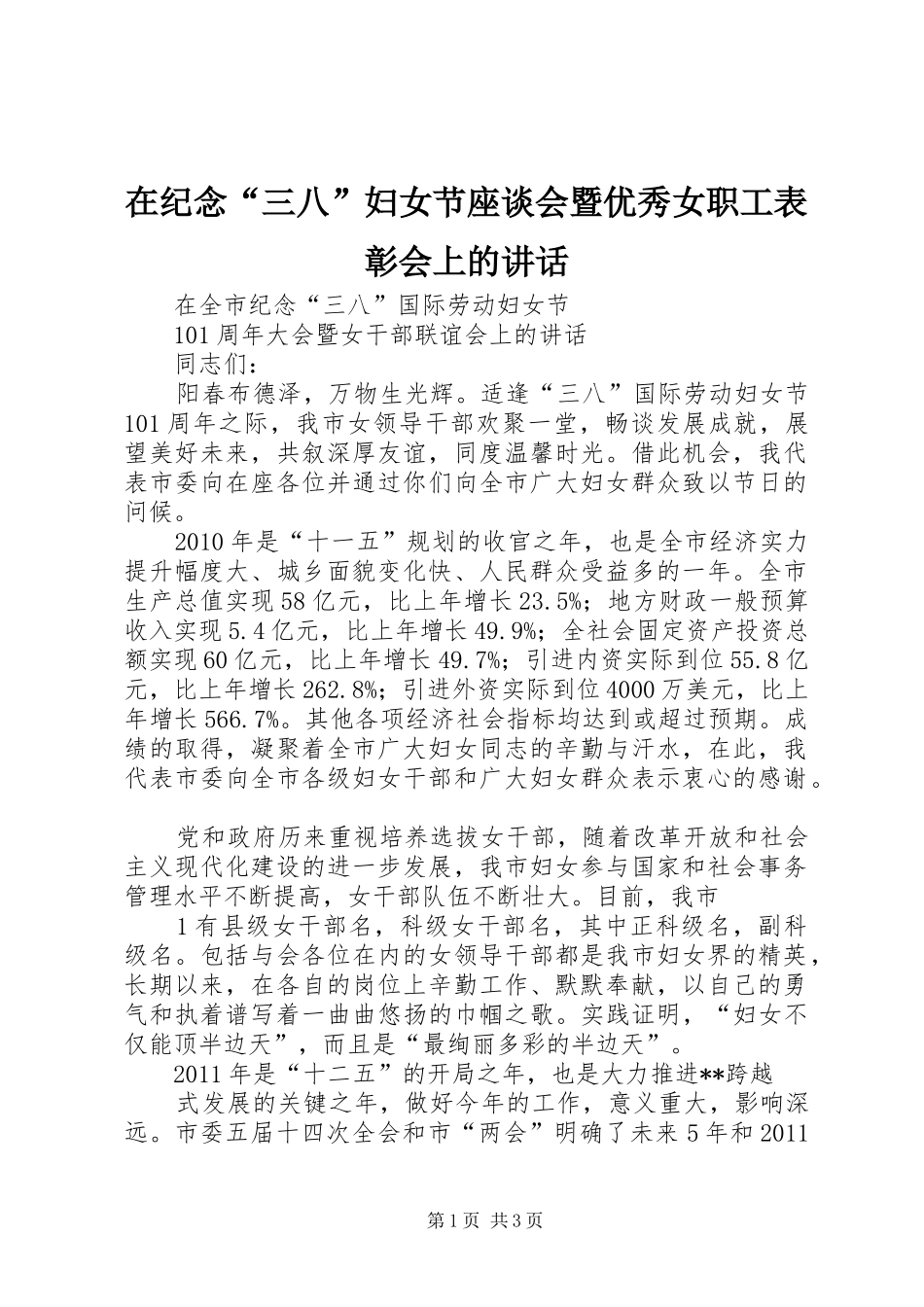 在纪念“三八”妇女节座谈会暨优秀女职工表彰会上的讲话发言_第1页