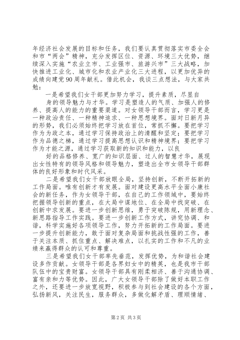 在纪念“三八”妇女节座谈会暨优秀女职工表彰会上的讲话发言_第2页