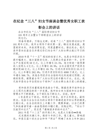 在纪念“三八”妇女节座谈会暨优秀女职工表彰会上的讲话发言