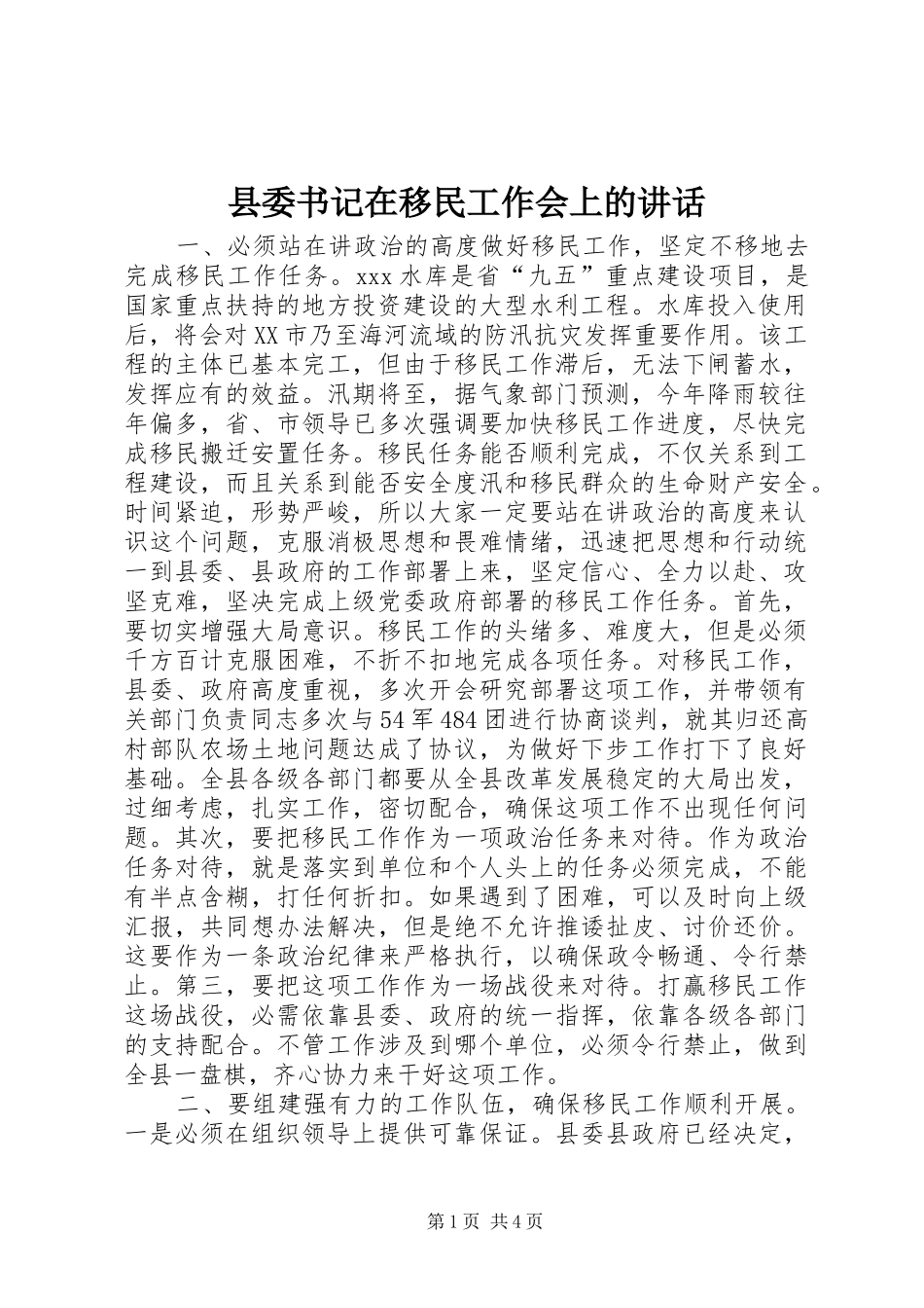 县委书记在移民工作会上的讲话发言_1_第1页