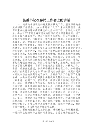 县委书记在移民工作会上的讲话发言_1