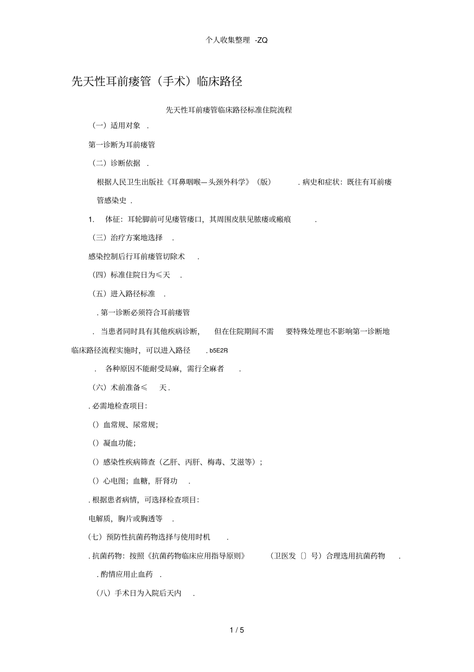 先天性耳前瘘管手术临床路径B_第1页