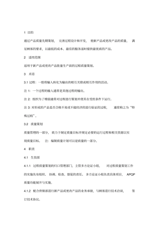 先期产品质量策划控制程序