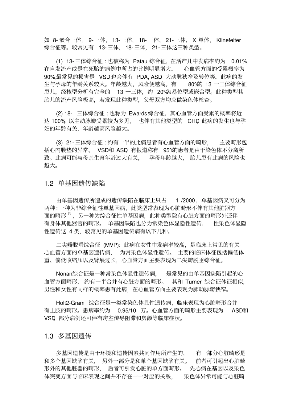 先天性心脏病病因分析综述_第2页