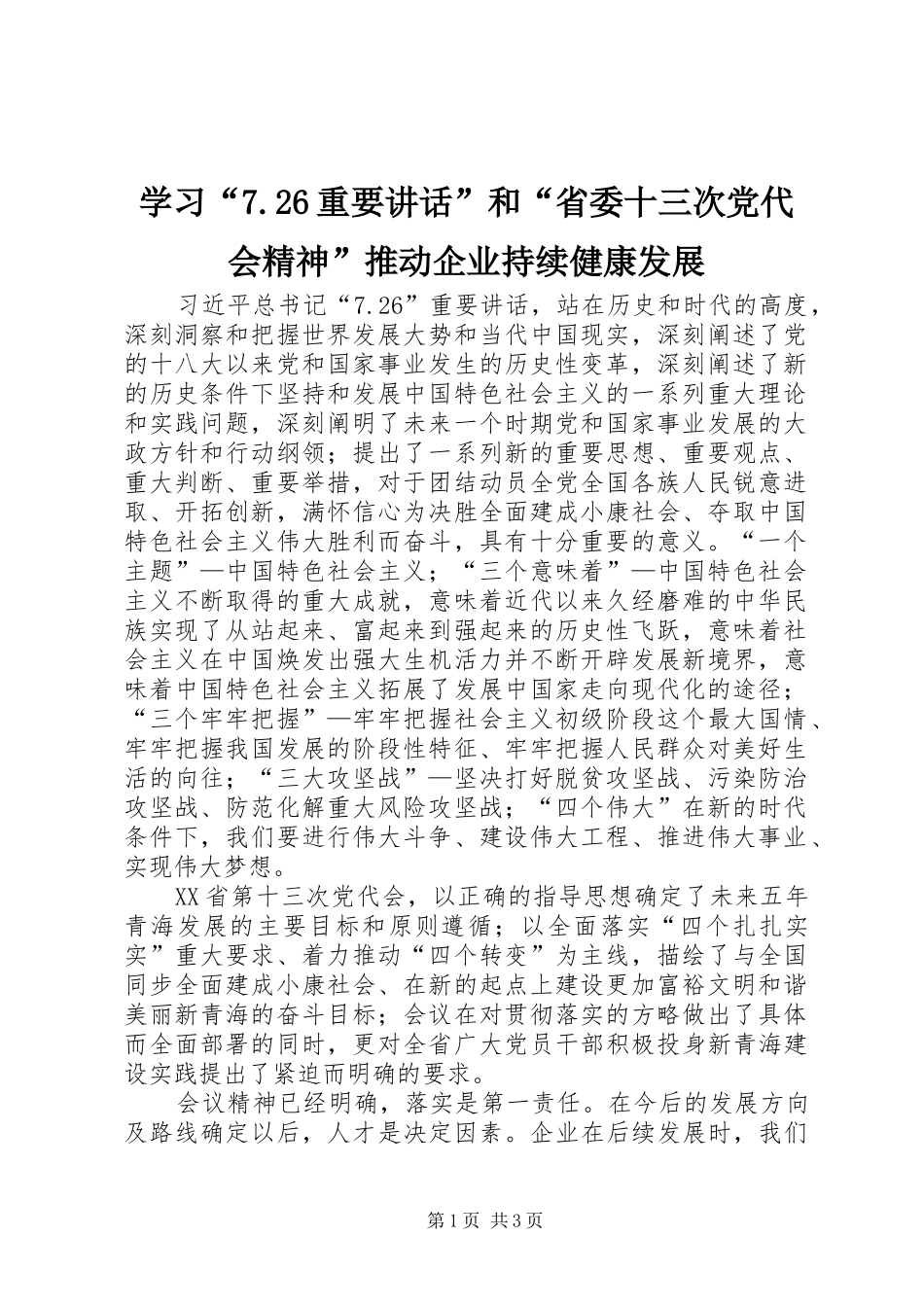 学习“7.26重要讲话发言”和“省委十三次党代会精神”推动企业持续健康发展_第1页