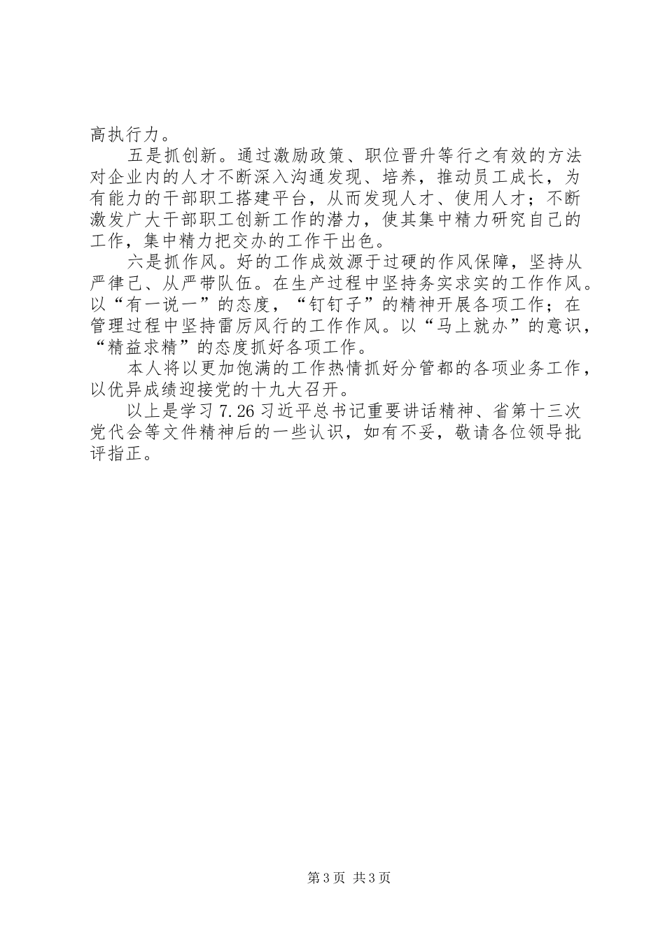学习“7.26重要讲话发言”和“省委十三次党代会精神”推动企业持续健康发展_第3页