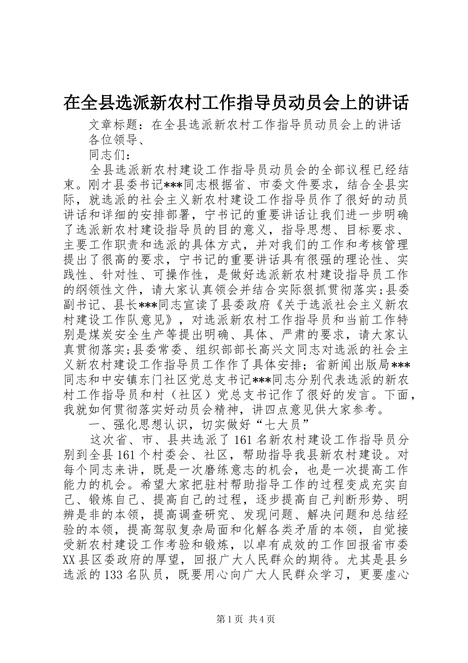 在全县选派新农村工作指导员动员会上的讲话发言_第1页