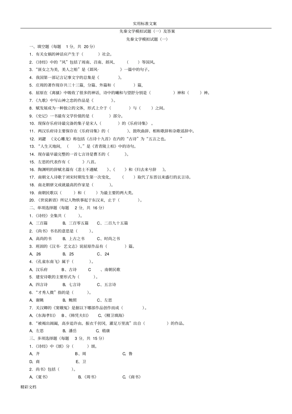 先秦文学模拟试题一及问题详解_第1页