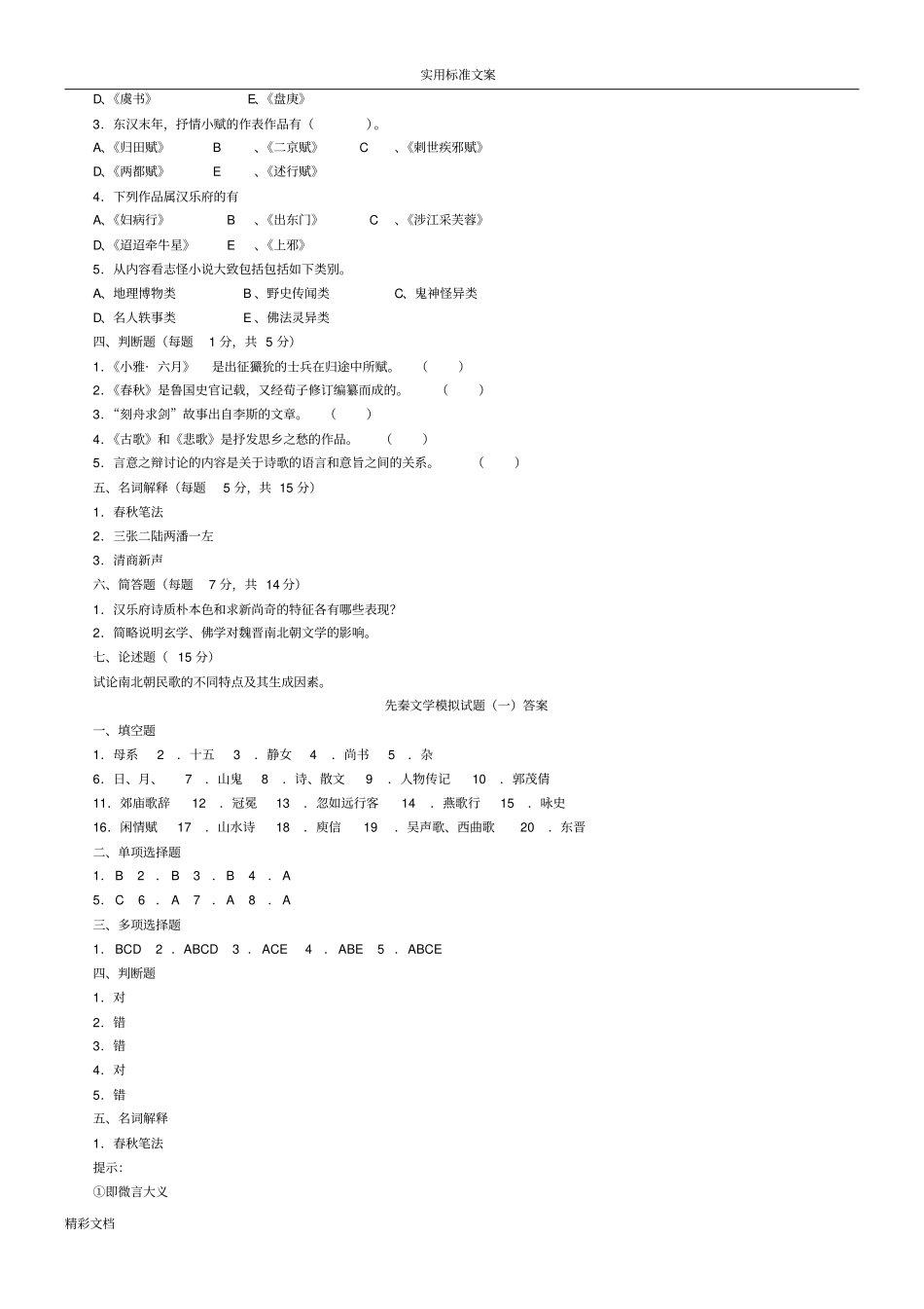 先秦文学模拟试题一及问题详解_第2页