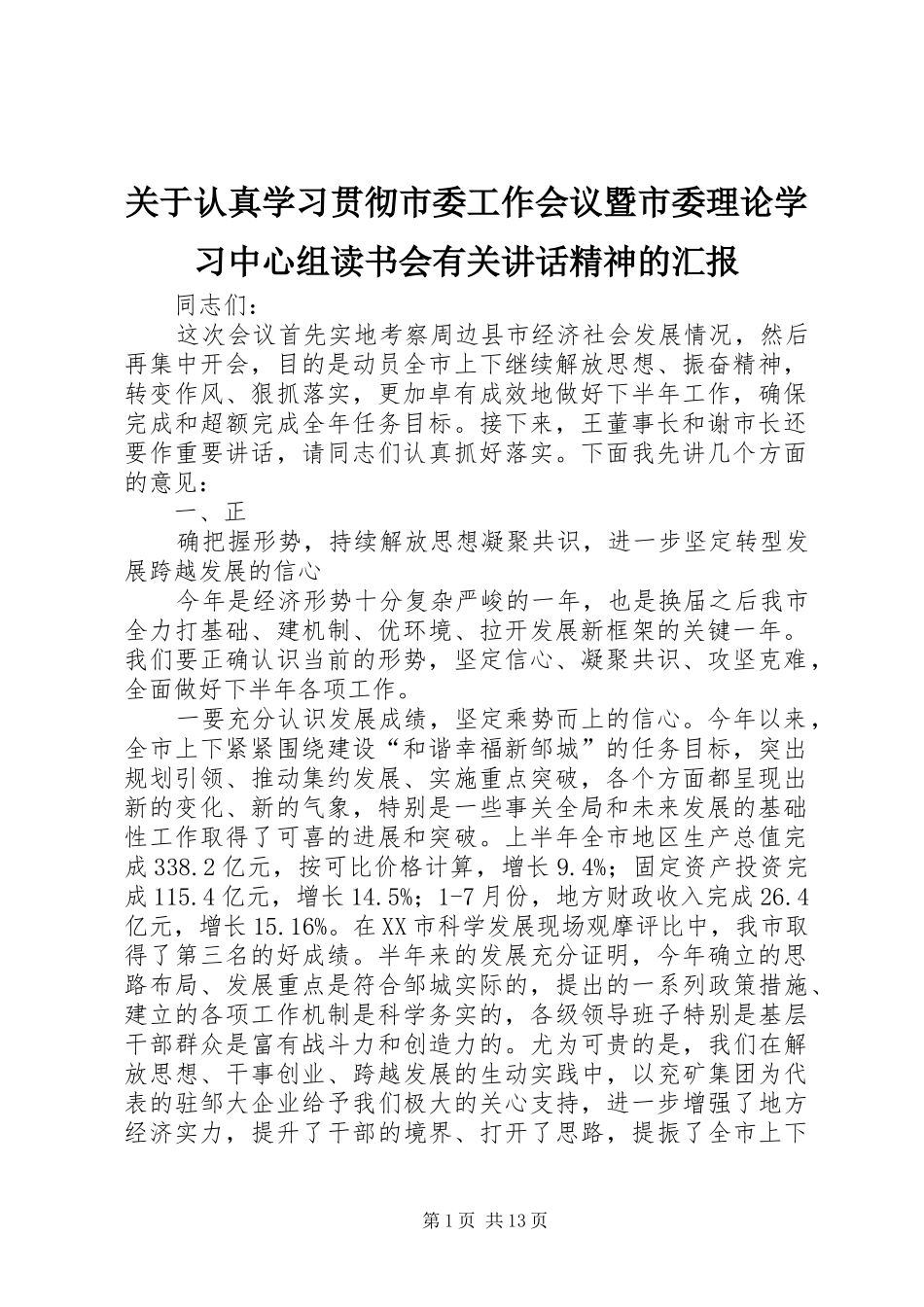 关于认真学习贯彻市委工作会议暨市委理论学习中心组读书会有关讲话发言精神的汇报_第1页