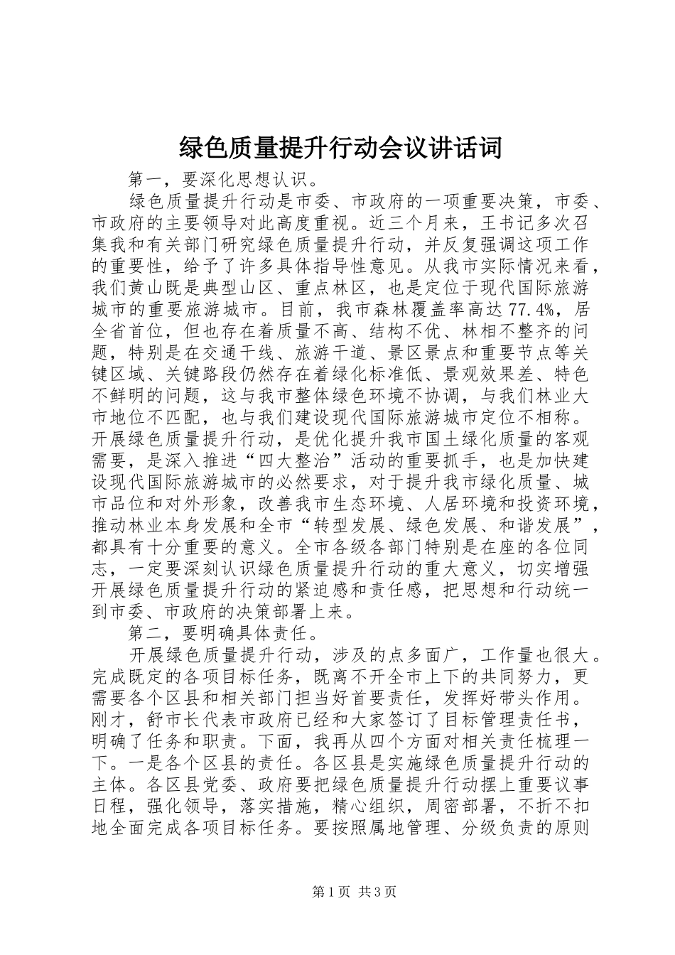 绿色质量提升行动会议讲话发言词_第1页