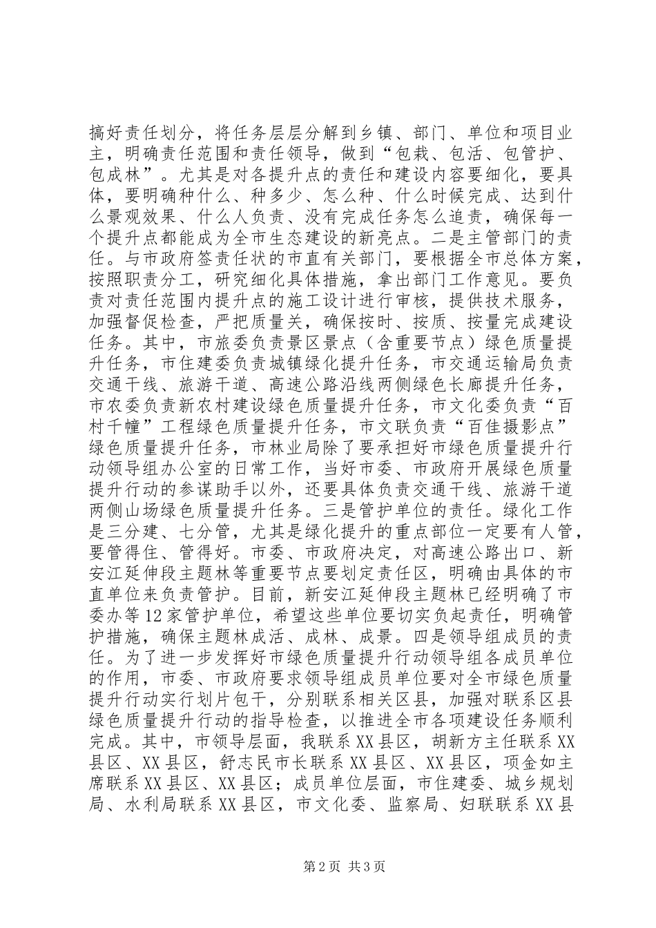 绿色质量提升行动会议讲话发言词_第2页