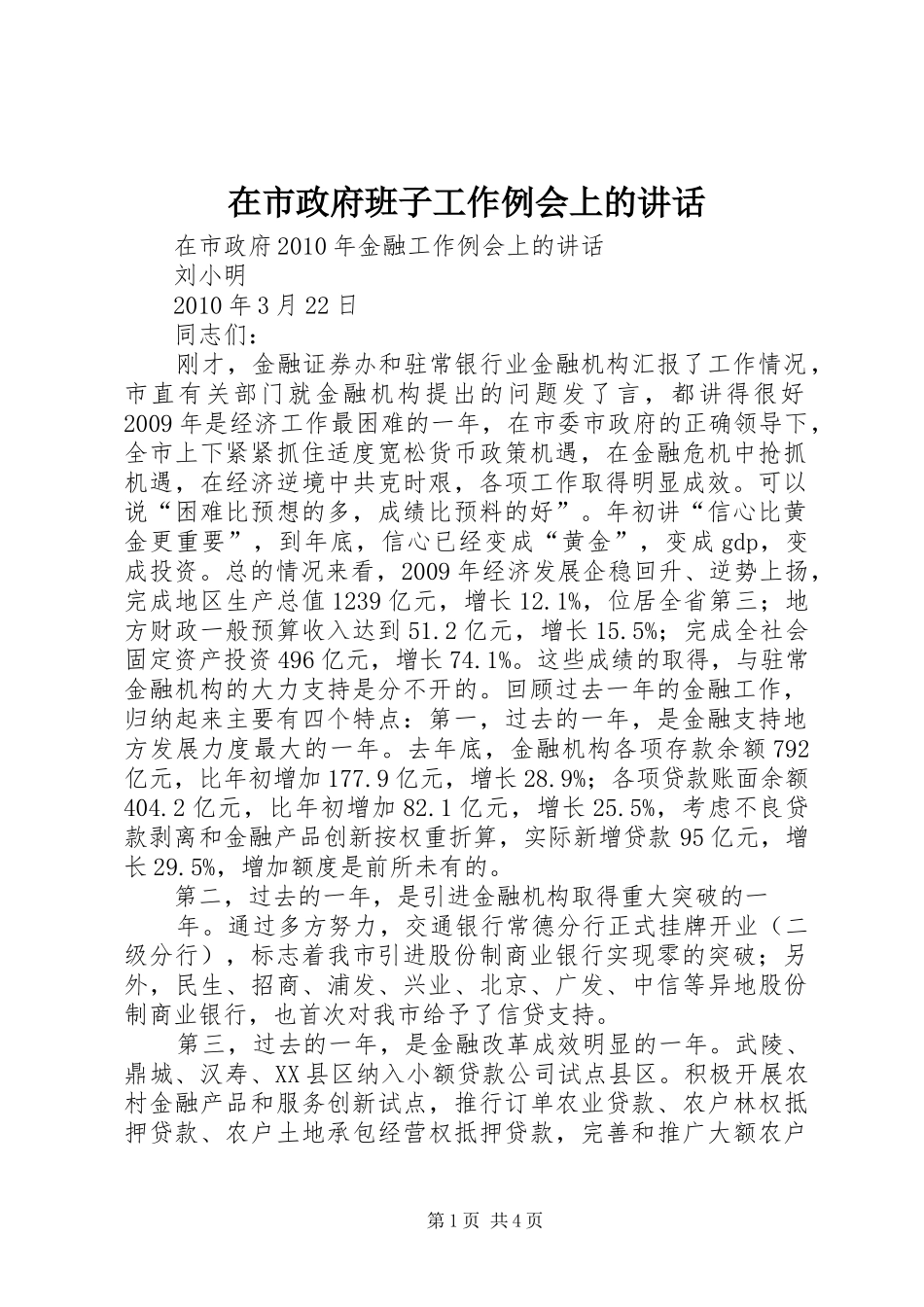 在市政府班子工作例会上的讲话发言_第1页