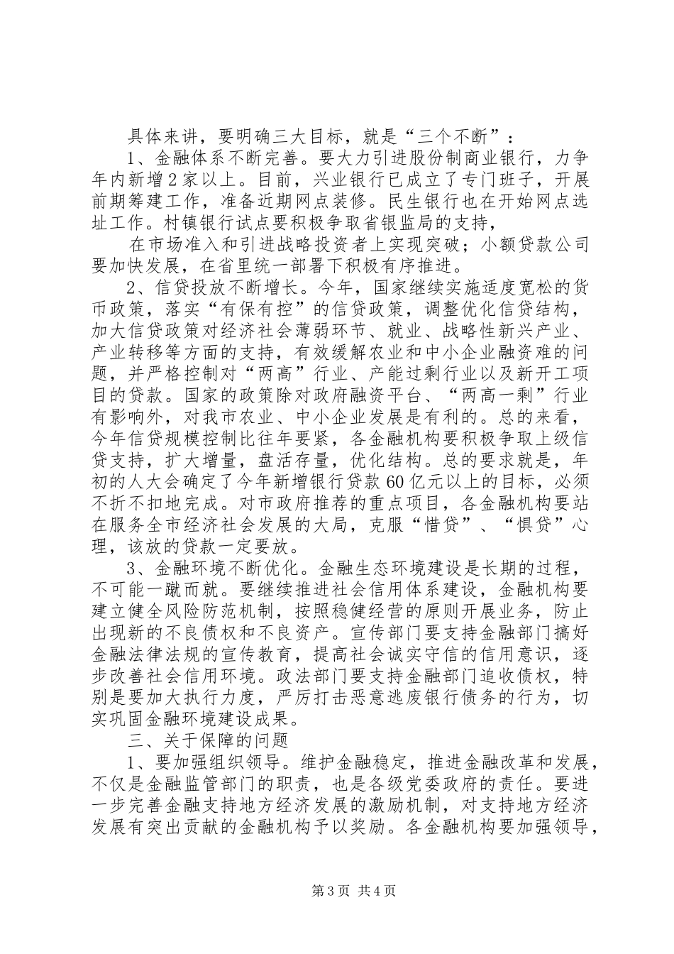 在市政府班子工作例会上的讲话发言_第3页
