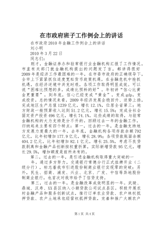 在市政府班子工作例会上的讲话发言