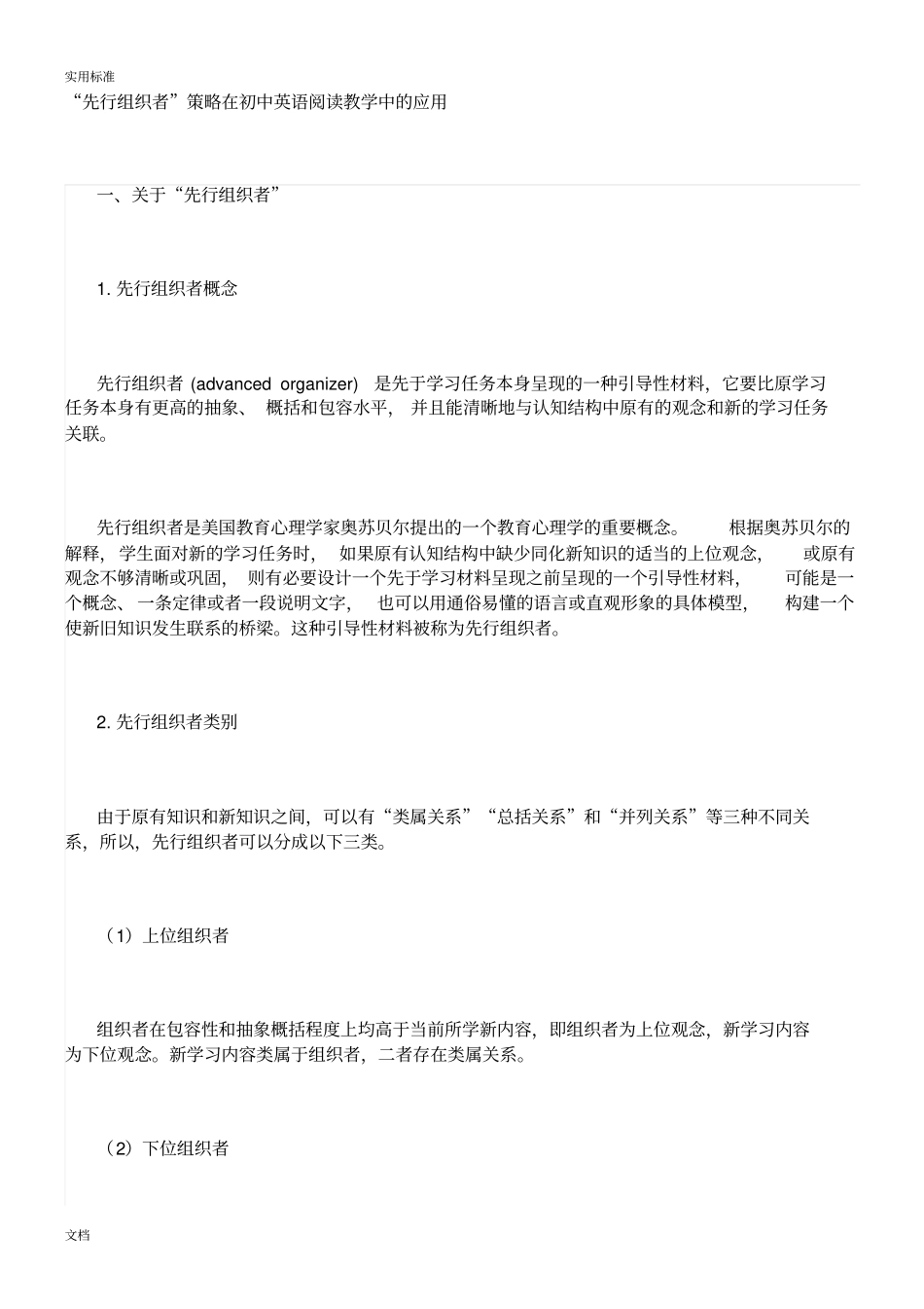 先行组织者策略在初中英语阅读教学中地应用_第1页
