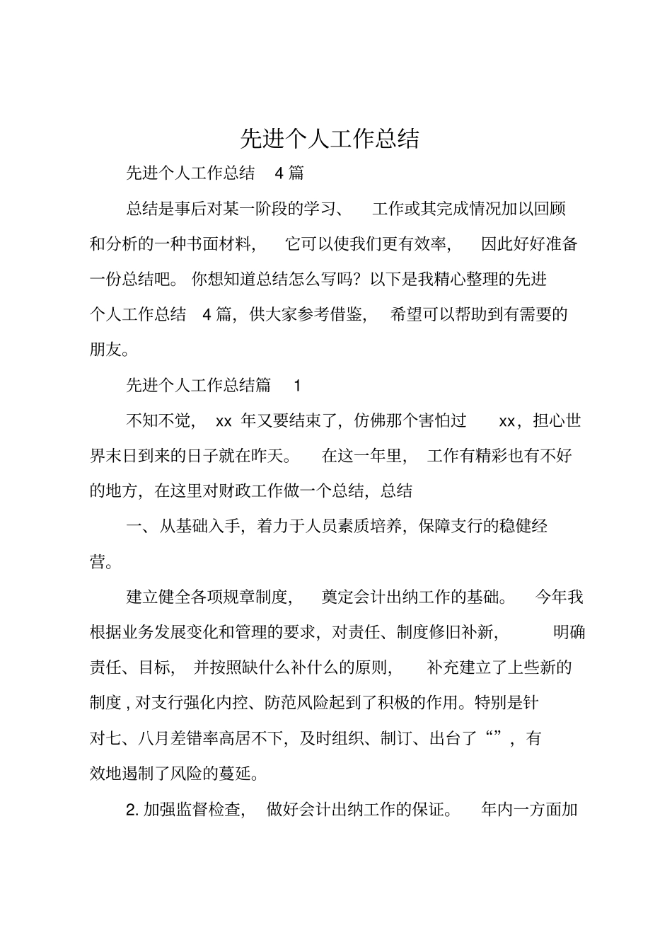 先进个人工作总结_第1页