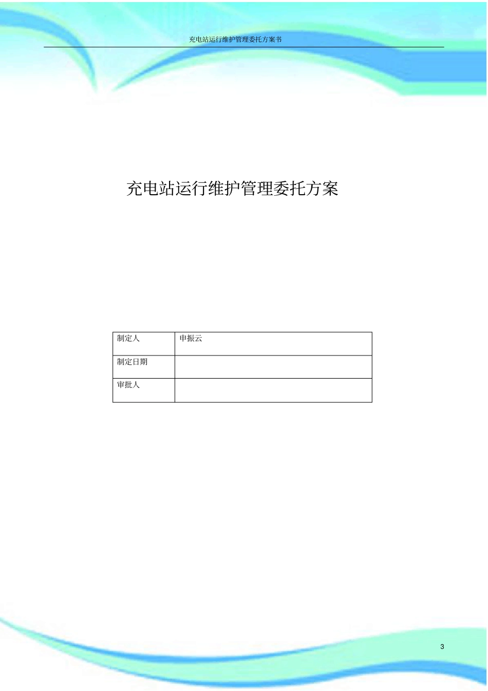 充电站运行维护管理委托实施方案书_第3页