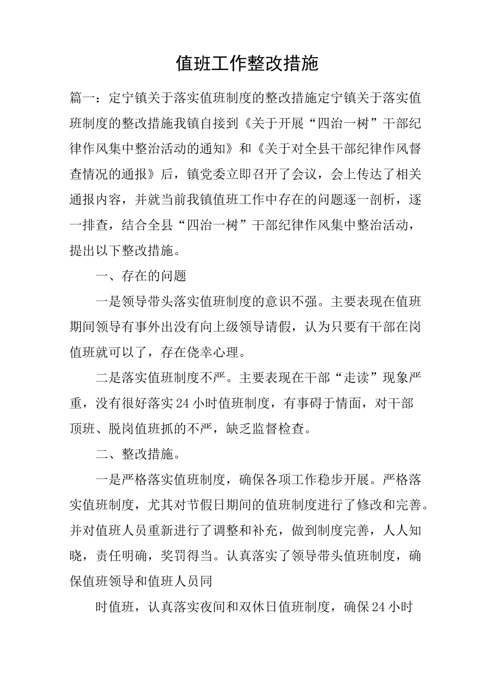 值班工作整改措施_第1页