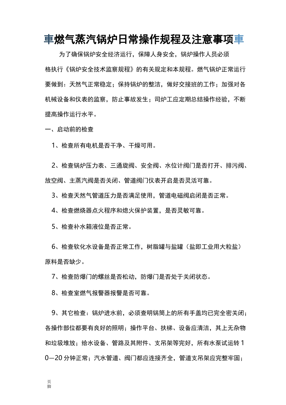 燃气蒸汽锅炉操作规程_第1页