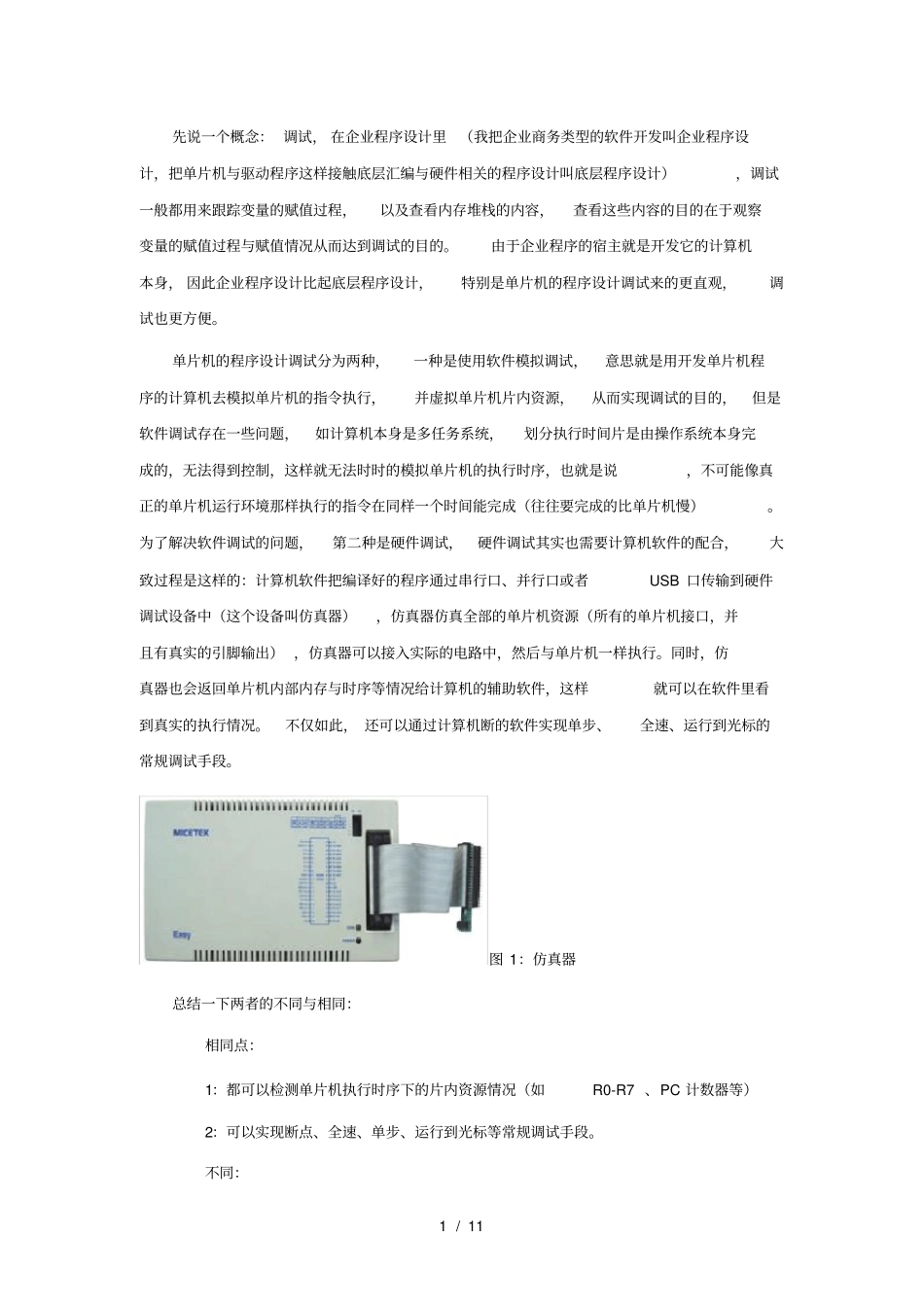 先说一个概念调试在企业程序设计里我把企业商务类型_第1页