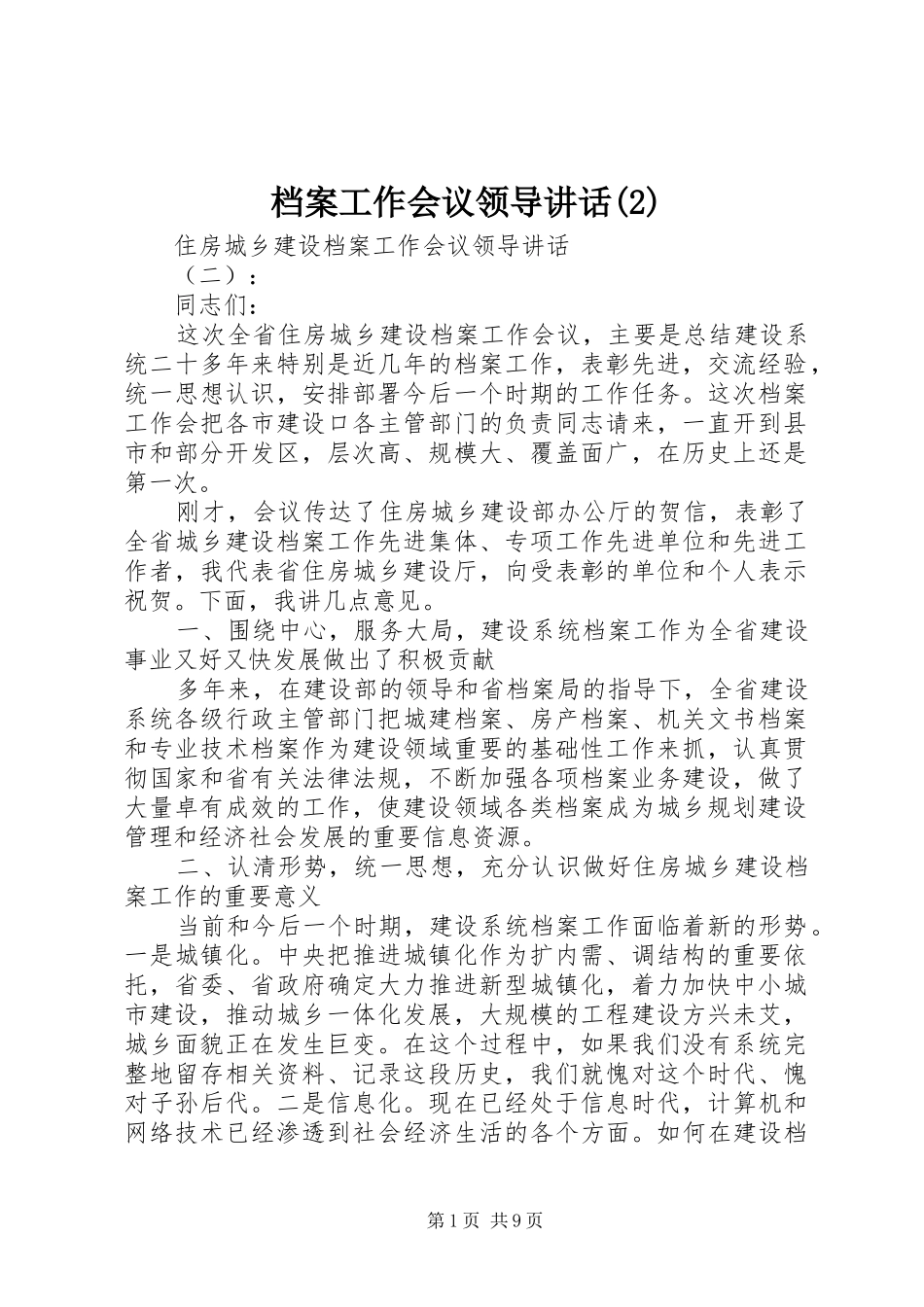 档案工作会议领导讲话发言_第1页