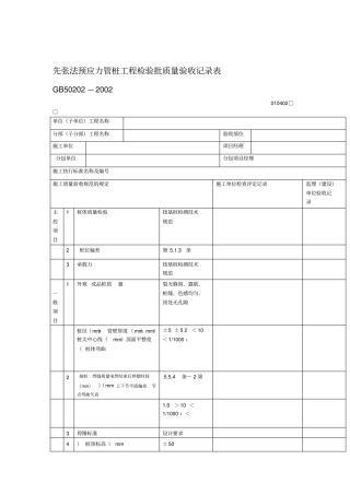 先张法预应力管桩工程检验批质量验收记录表GB—