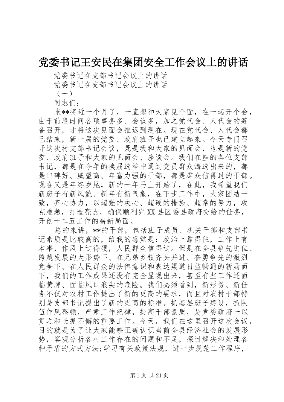 党委书记王安民在集团安全工作会议上的讲话发言_第1页