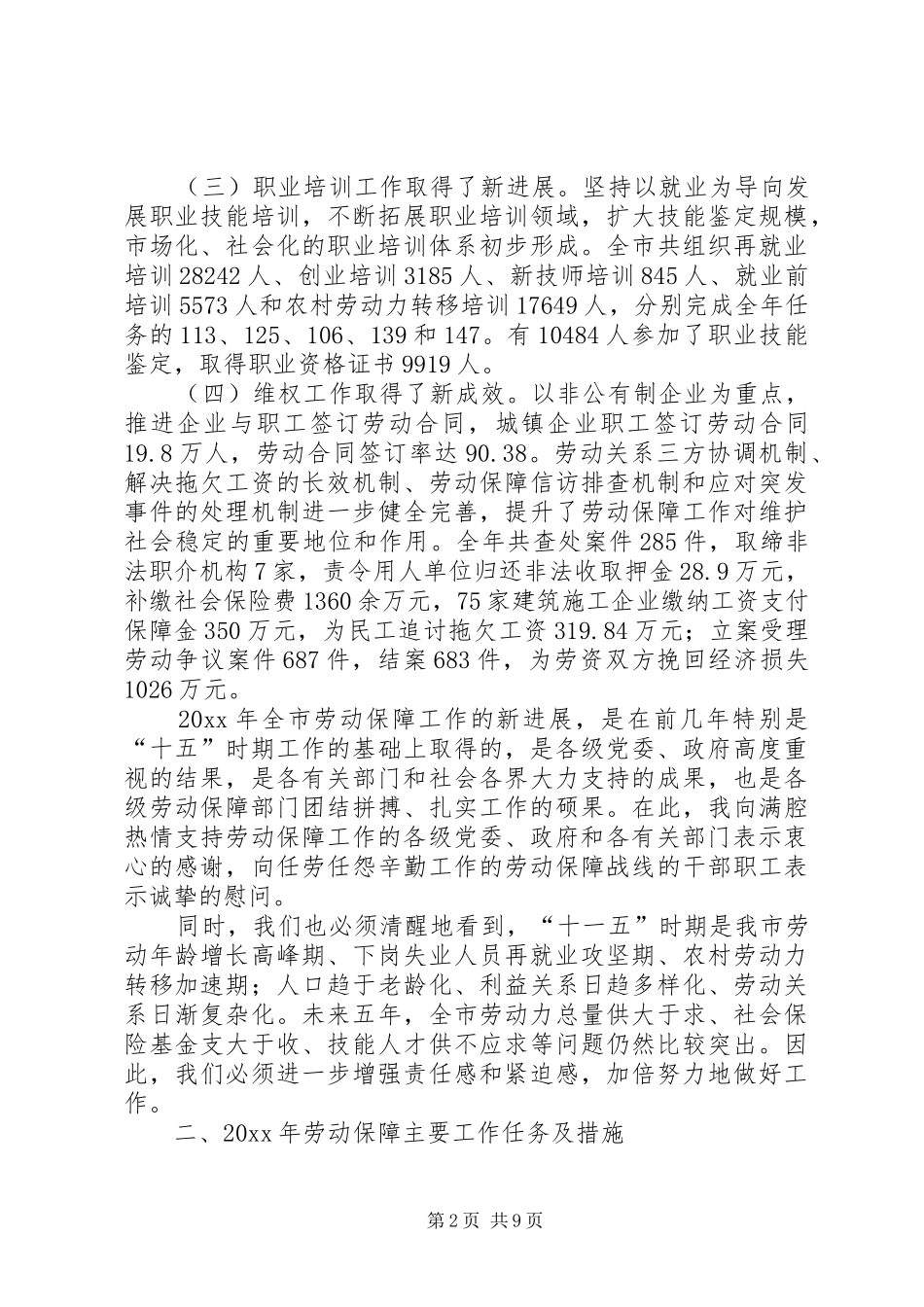在全市就业再就业暨劳动保障工作会议上的讲话发言_第2页