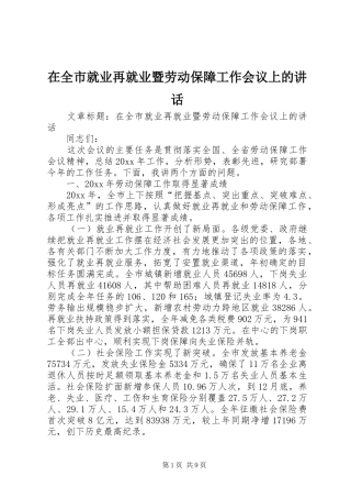在全市就业再就业暨劳动保障工作会议上的讲话发言