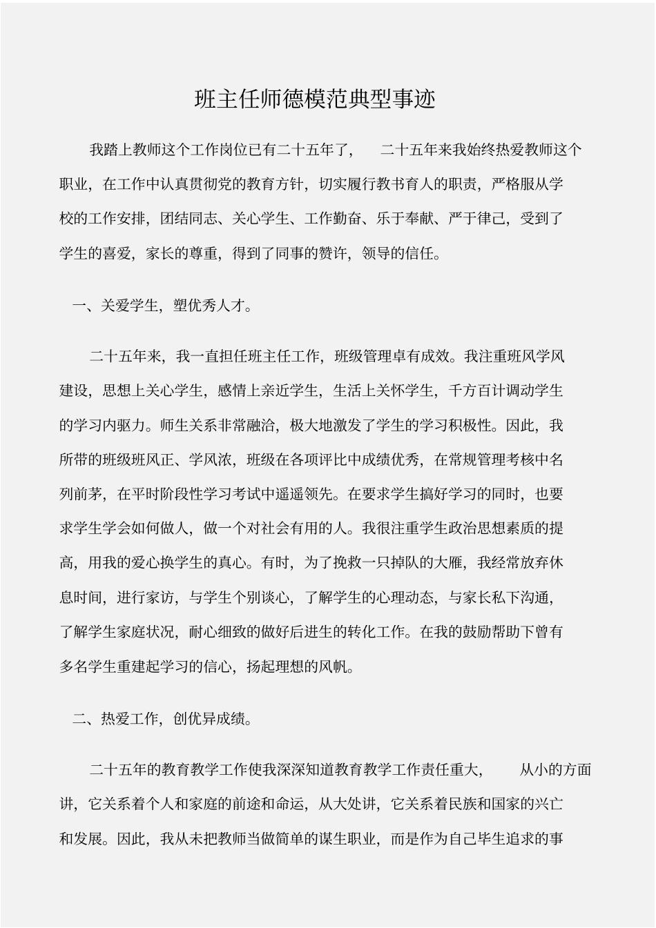 先进事迹班主任师德模范典型事迹_第1页