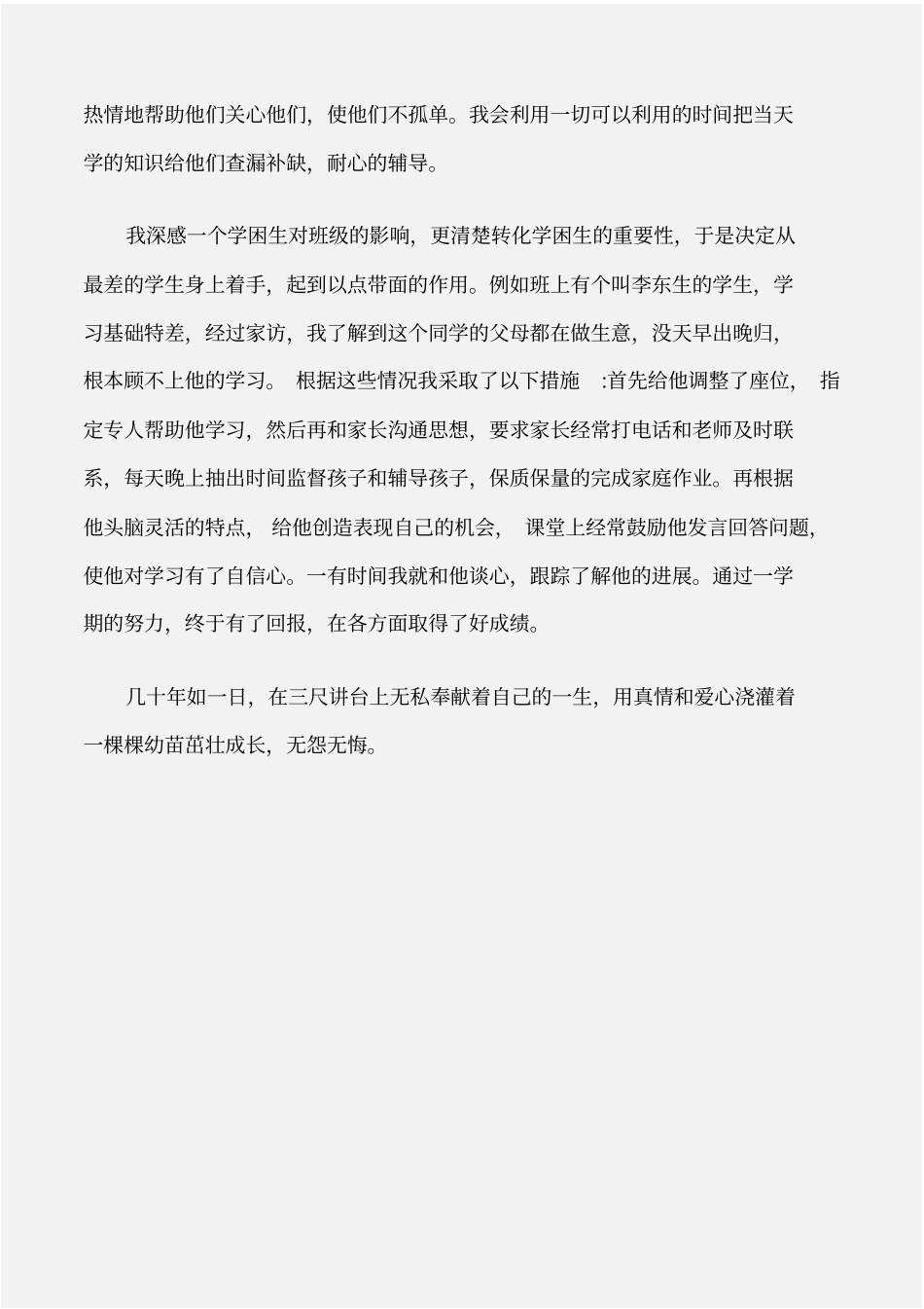 先进事迹班主任师德模范典型事迹_第3页