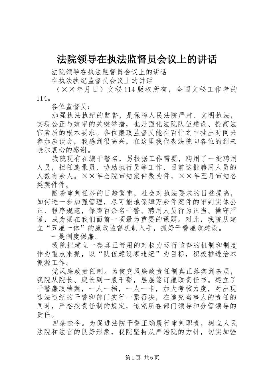 法院领导在执法监督员会议上的讲话发言_第1页
