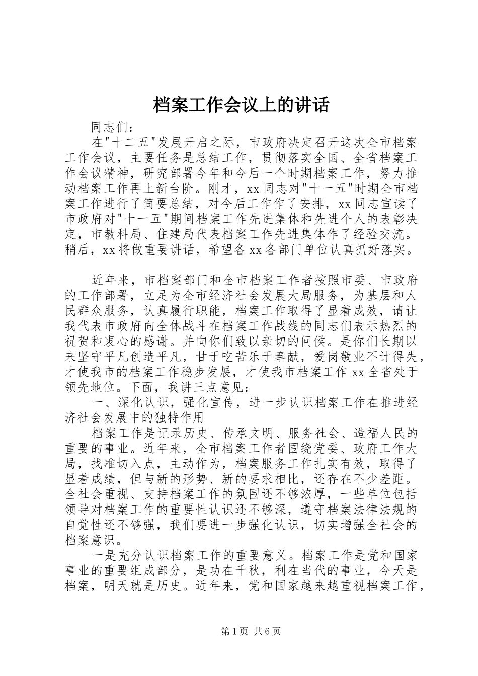 档案工作会议上的讲话发言_第1页