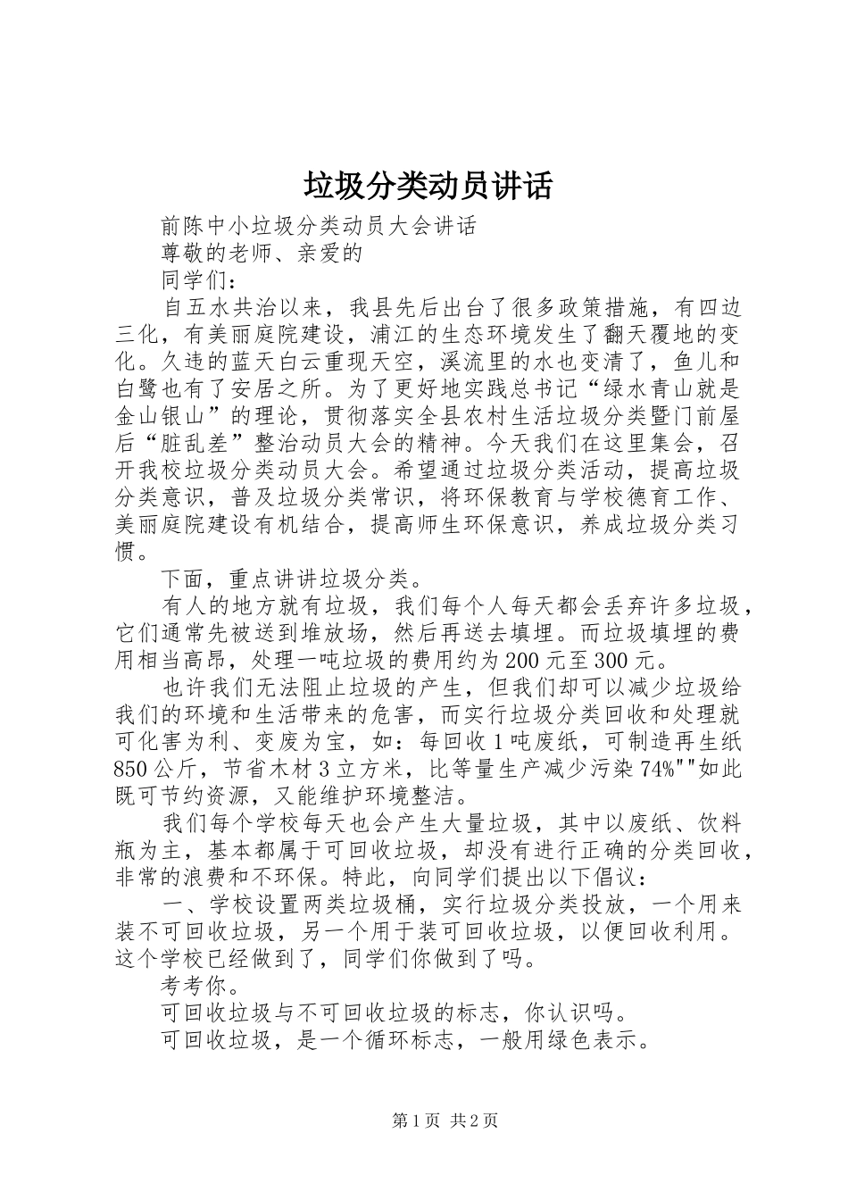 垃圾分类动员讲话发言_第1页