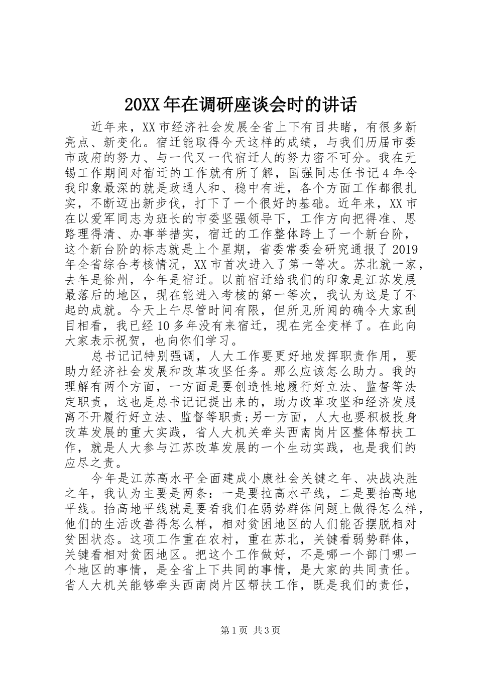 20XX年在调研座谈会时的讲话发言_第1页
