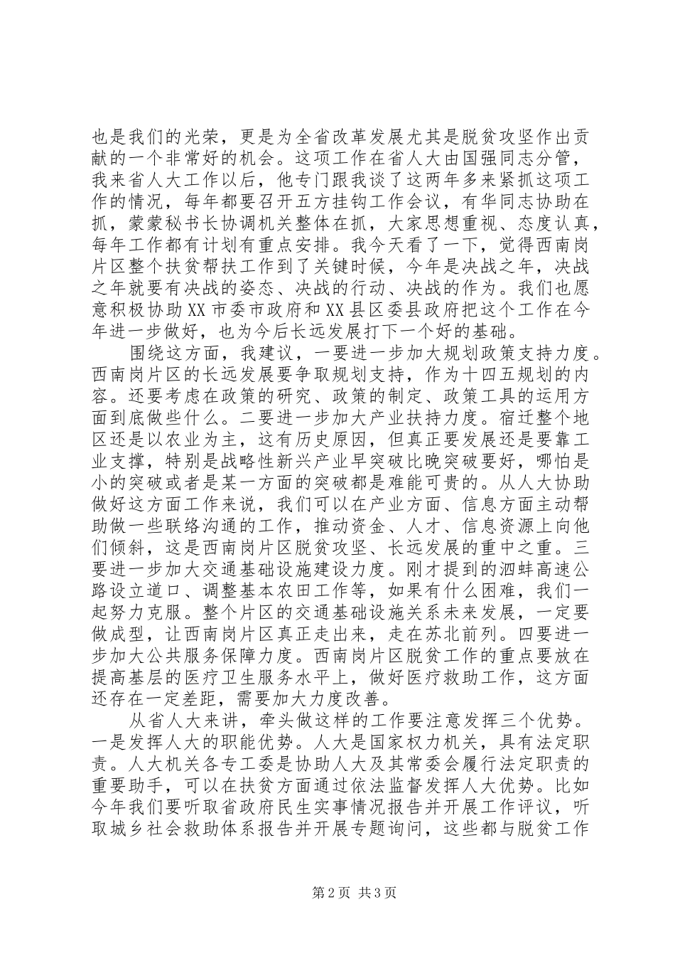 20XX年在调研座谈会时的讲话发言_第2页