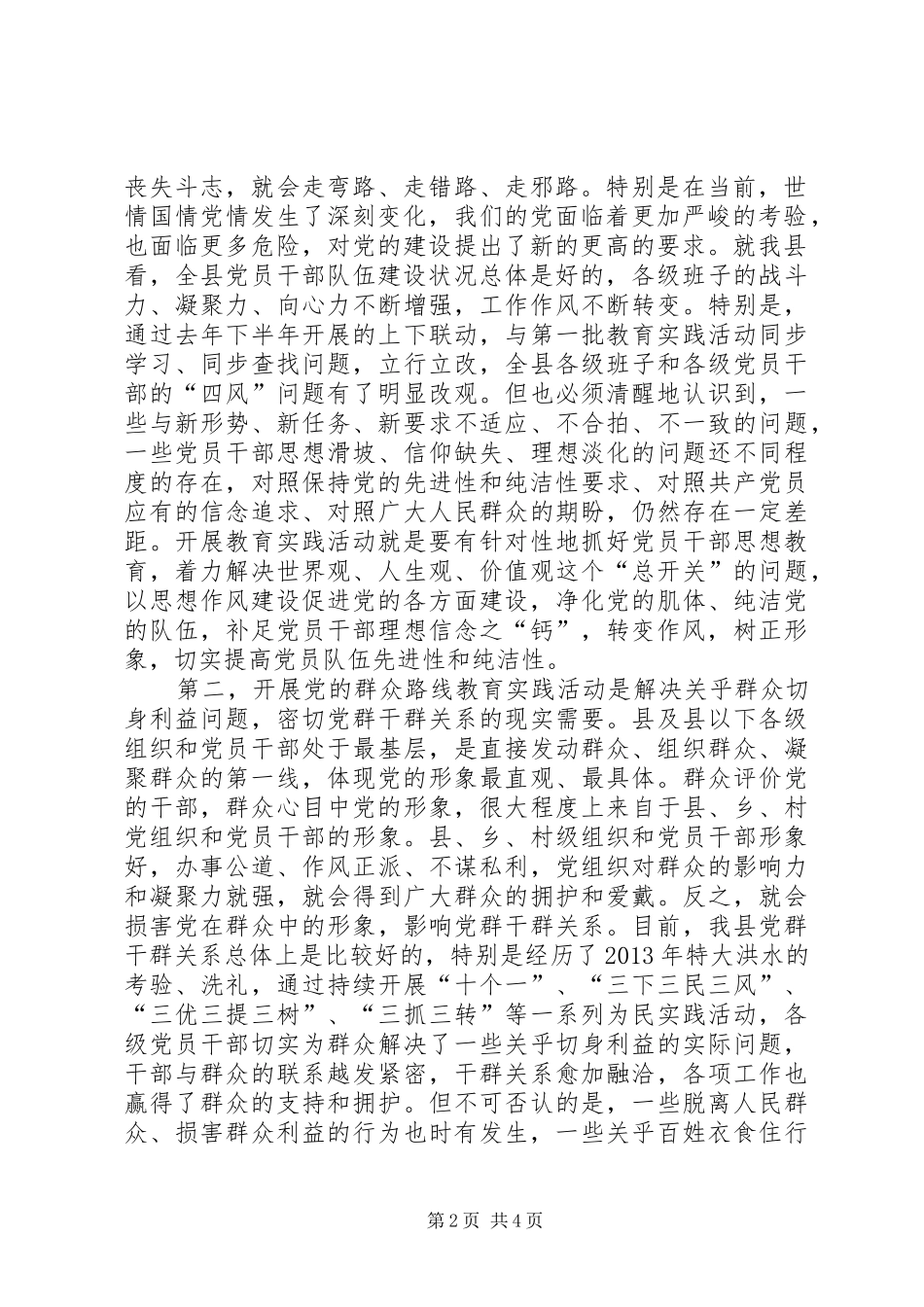 在县委党的群众路线教育实践活动动员会议上的讲话发言_第2页