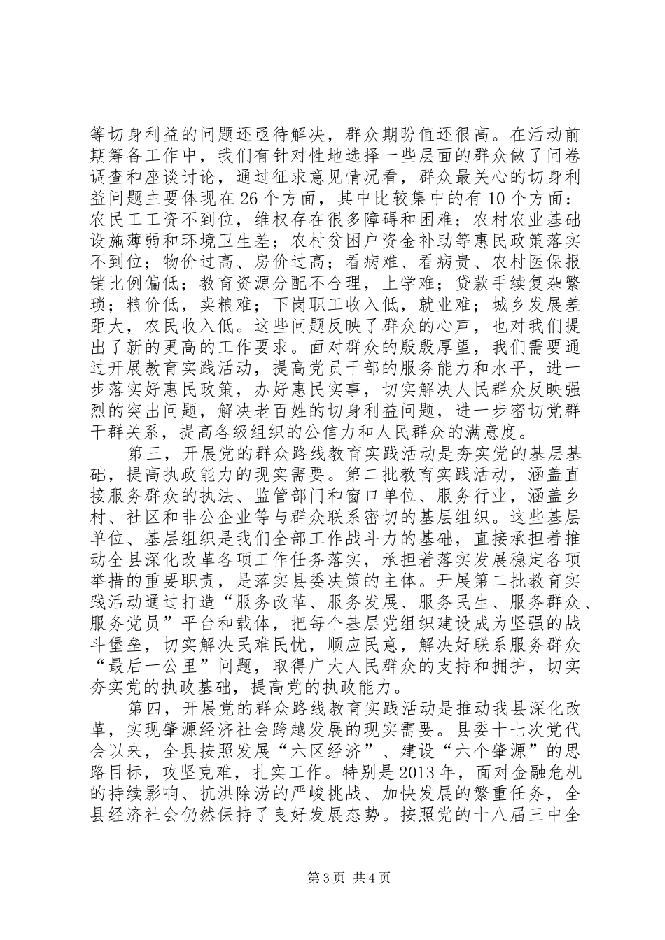 在县委党的群众路线教育实践活动动员会议上的讲话发言_第3页