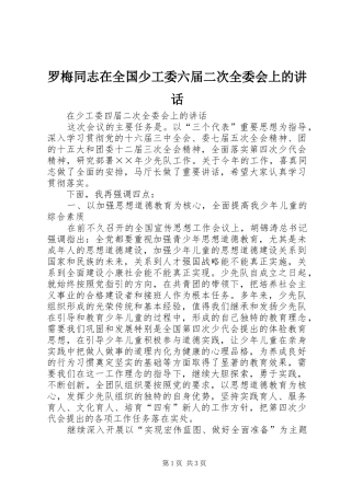 罗梅同志在全国少工委六届二次全委会上的讲话发言