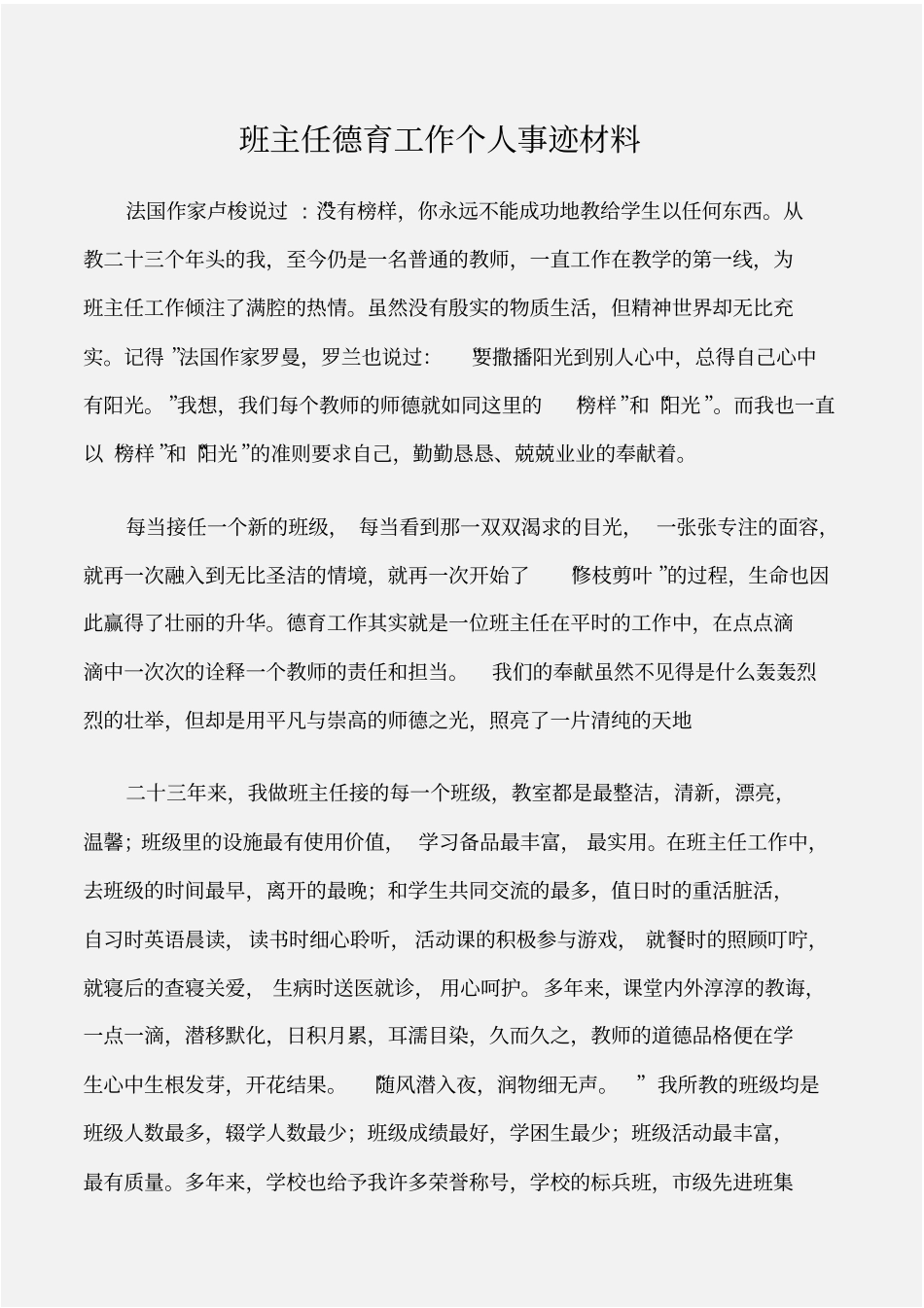 先进事迹班主任德育工作个人事迹材料_第1页