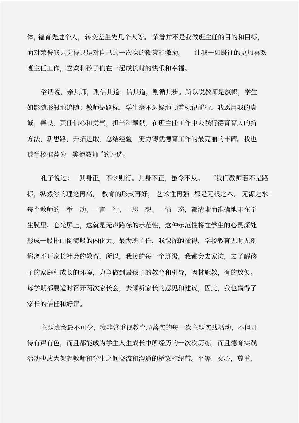 先进事迹班主任德育工作个人事迹材料_第2页