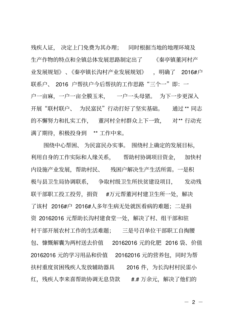 先进帮扶个人典型事迹材料_第2页