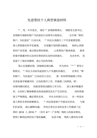 先进帮扶个人典型事迹材料
