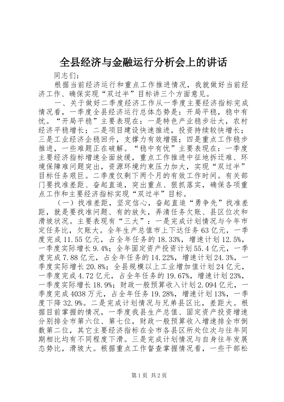 全县经济与金融运行分析会上的讲话发言_第1页