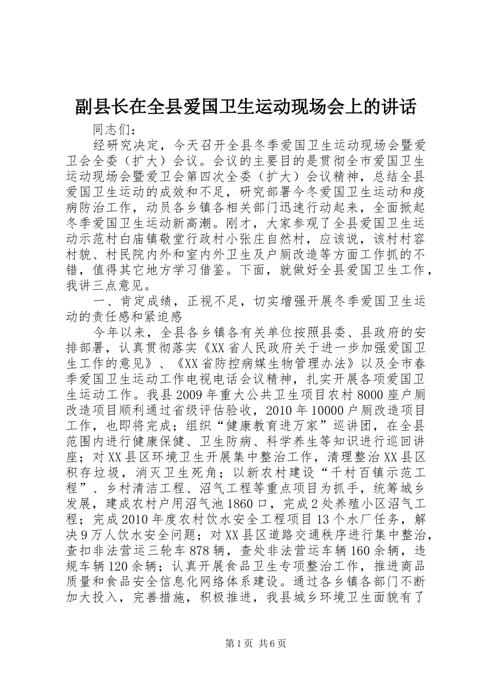 副县长在全县爱国卫生运动现场会上的讲话发言_第1页