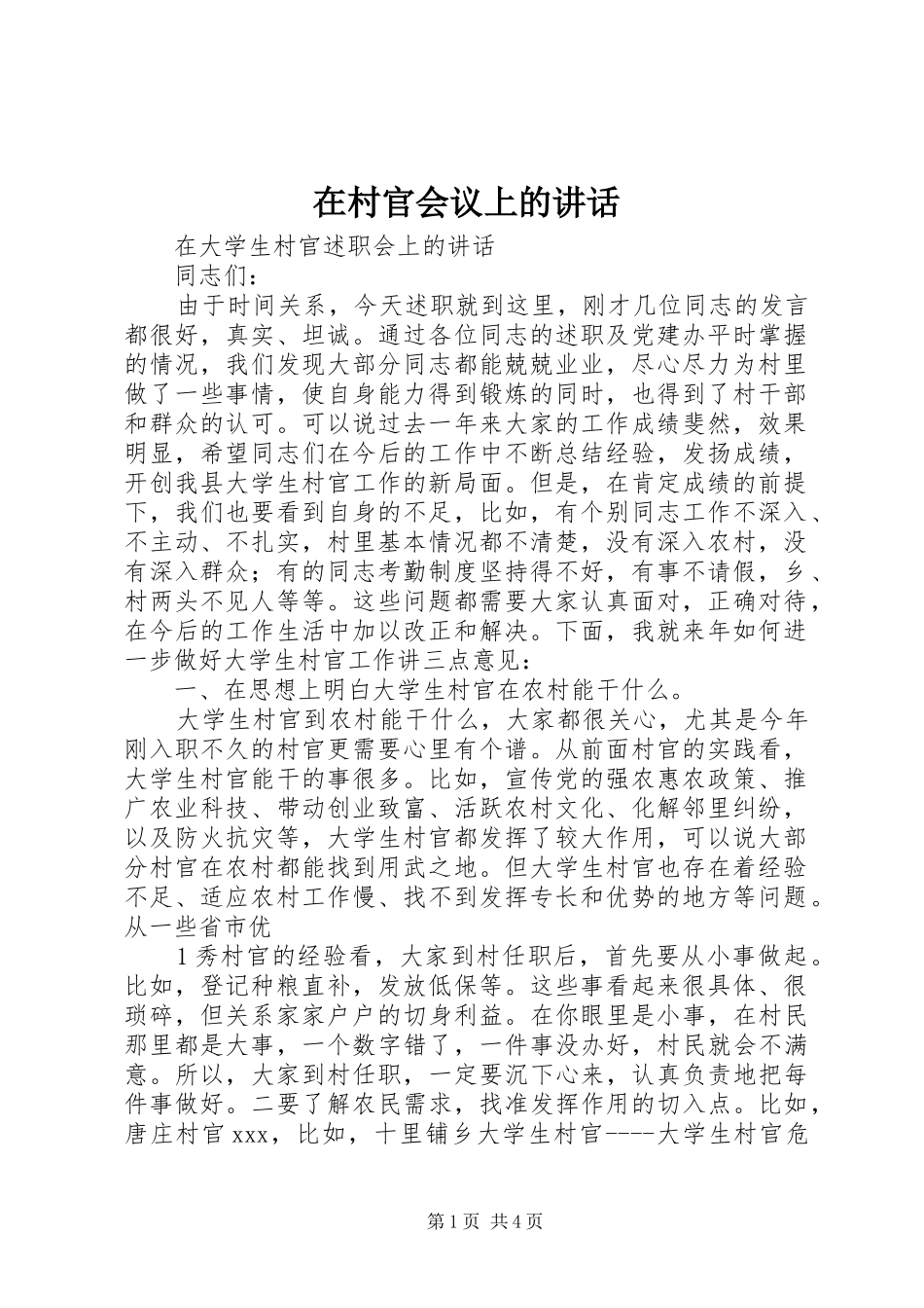 在村官会议上的讲话发言_第1页