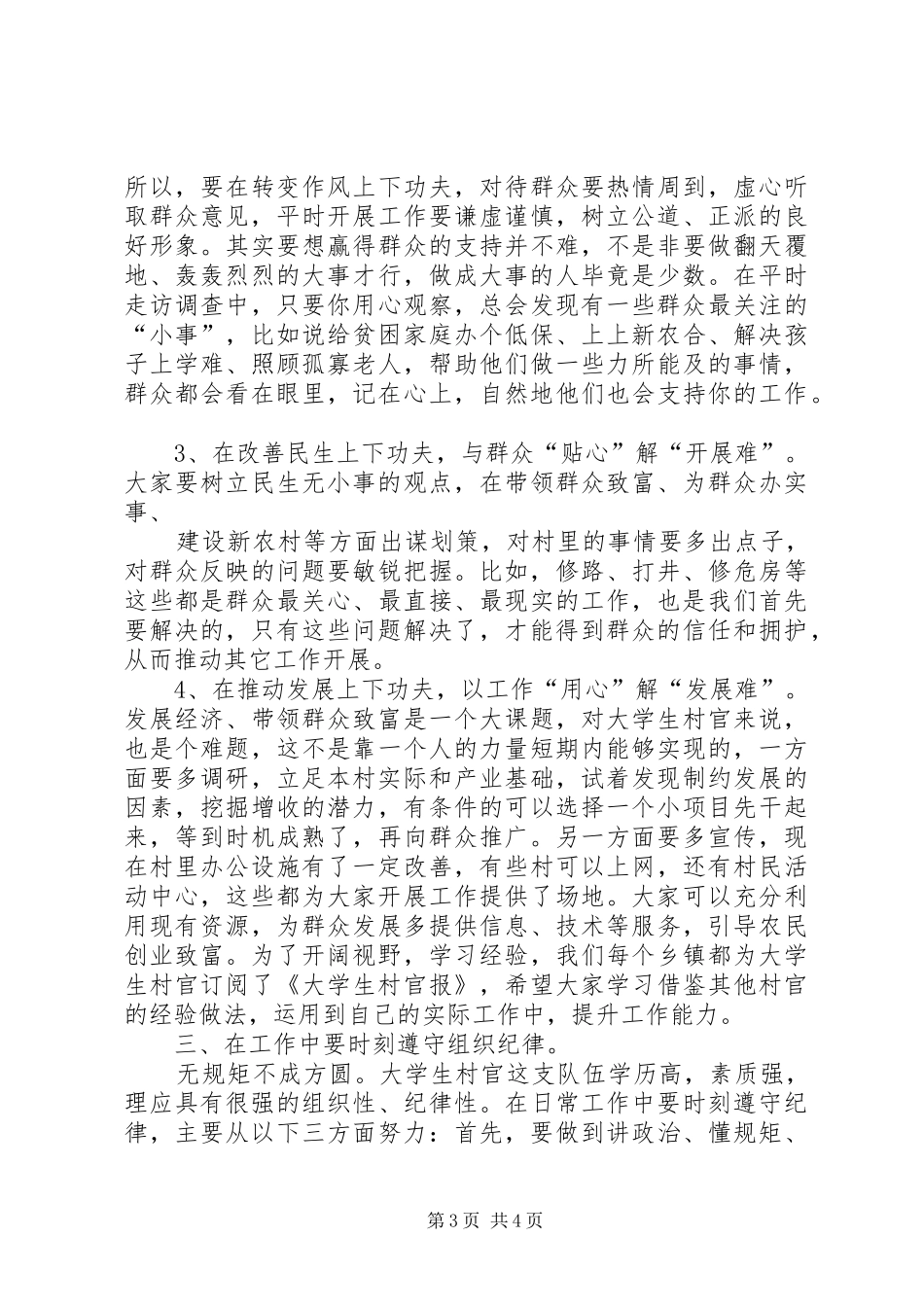 在村官会议上的讲话发言_第3页