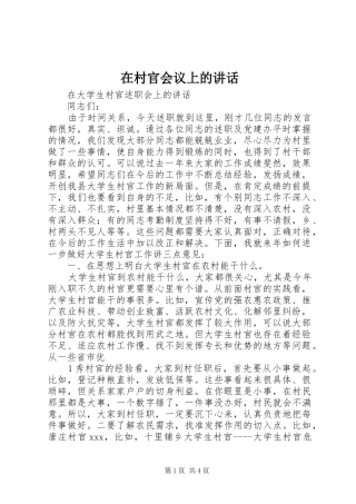 在村官会议上的讲话发言