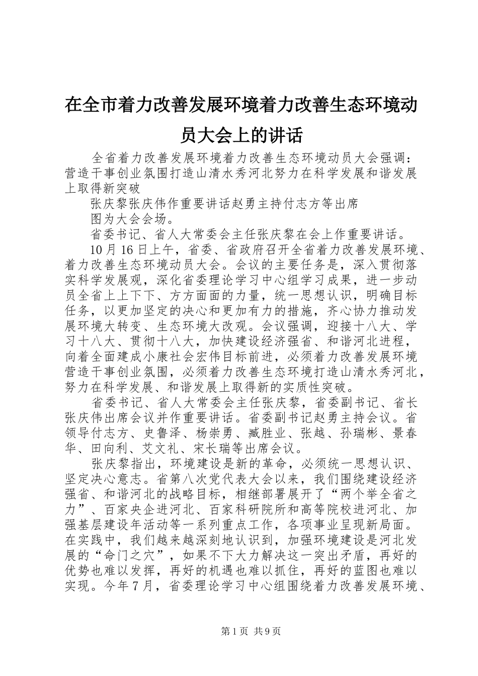 在全市着力改善发展环境着力改善生态环境动员大会上的讲话发言_第1页
